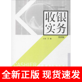 收银实务（第四版）
