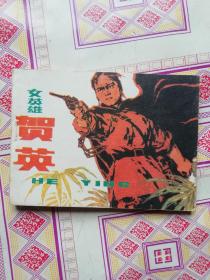 连环画 女英雄贺英