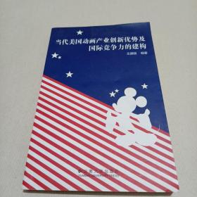 当代美国动画产业创新优势及国际竞争力的建构