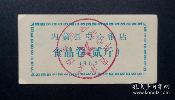 1988年 內黄县中心粮店食品卷 贰斤。
品级供参考，请买家看图自鉴自定品相。