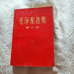 1967年14次毛泽东选集第二卷