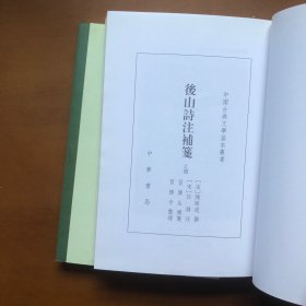 后山诗注补笺（中国古典文学基本丛书）
