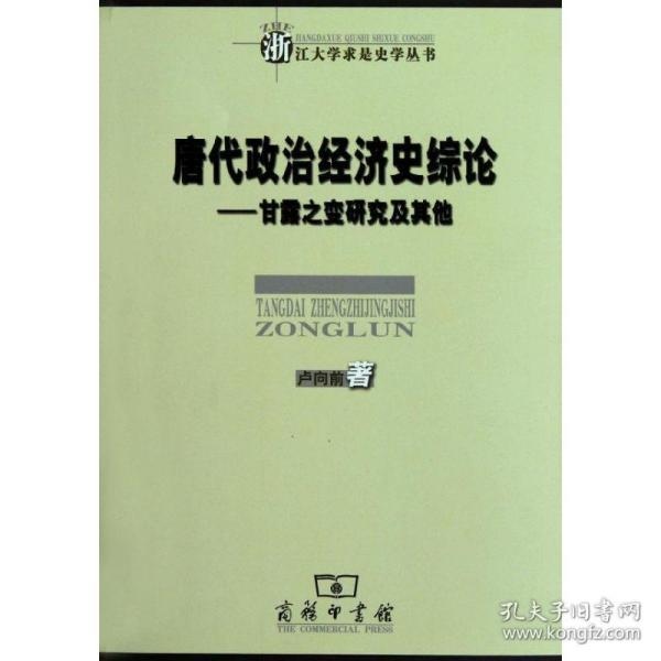 唐代政治经济史综论：甘露之变研究及其他