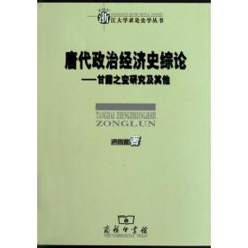 唐代政治经济史综论：甘露之变研究及其他