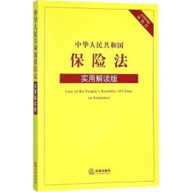 中华共和国保险法 法律实务 法律出版社法规中心 编 新华正版