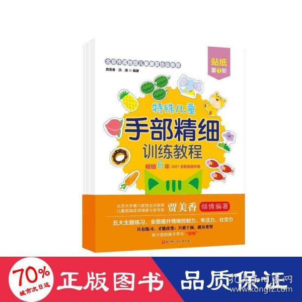 特殊儿童手部精细训练教程.贴纸.第1、2、3阶