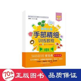 特殊儿童手部精细训练教程.贴纸.第1、2、3阶