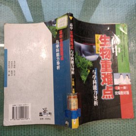 高中生物重点难点与科能力分析（全一册）馆藏
