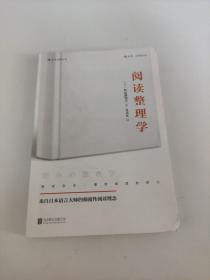 阅读整理学