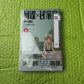 间谍过家家10