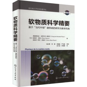 软物质科学精要 基于"当代牛顿"德热纳的研究与风格 大中专理科科技综合 (法)弗朗索瓦丝·布罗沙尔-维亚尔,(法)皮埃尔·纳瓦,(法)皮埃尔-亨利·皮埃什 新华正版