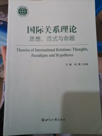 国际关系理论：思想、范式与命题