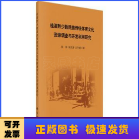 桂滇黔少数民族传统体育文化资源调查与开发利用研究