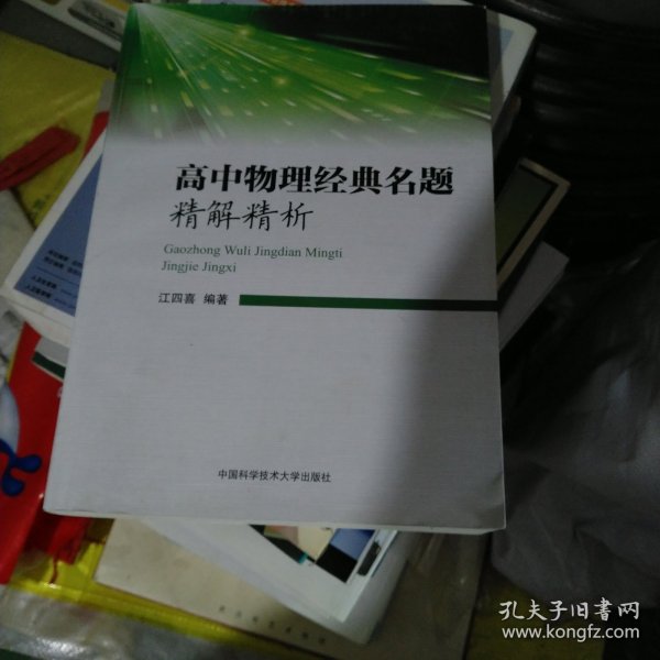 高中物理经典名题精解精析 