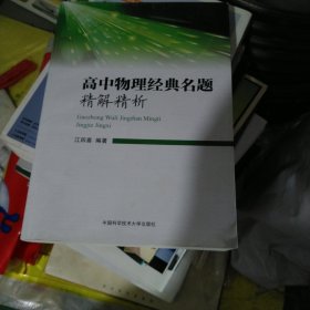 高中物理经典名题精解精析 