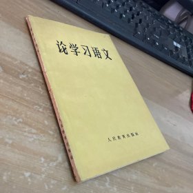 论学习语文