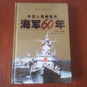 海军60年