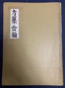 方药合编（原版书、朝汉双文）