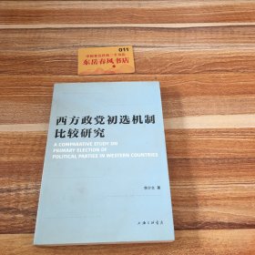 西方政党初选机制比较研究 