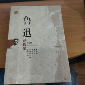 鲁迅精选集