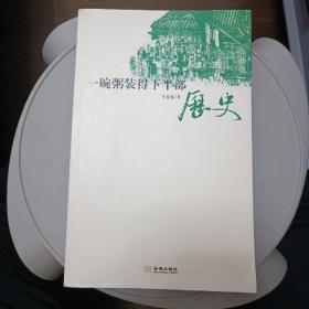 一碗粥装得下半部历史