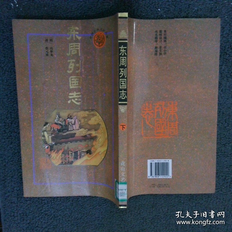 东周列国志 下