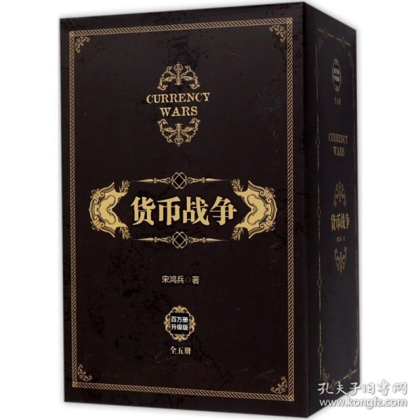 货币战争（套装共5册）（新版）