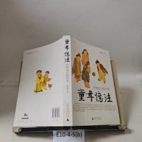 童年忆往中国孩子的历史