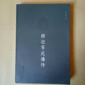 释迦牟尼佛传