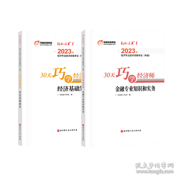 东奥会计.2023年经济专业技术资格考试（中级）30天巧学经济师.金融专业知识和实务