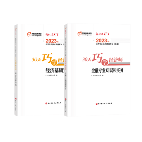 东奥会计.2023年经济专业技术资格考试（中级）30天巧学经济师.金融专业知识和实务