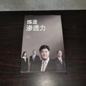 炼造渗透力