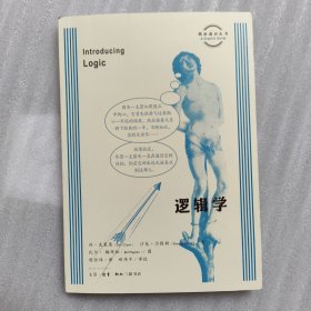 逻辑学/图画通识丛书