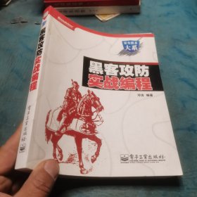 黑客攻防实战编程