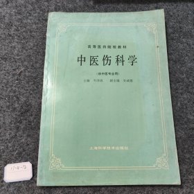 高等医药院校教材：中医伤科学（供中医专业用）