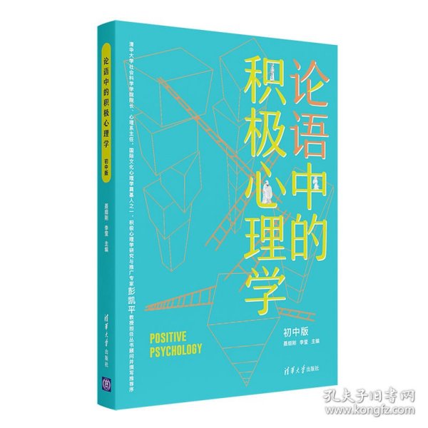 论语中的积极心理学（初中版）初高中适用德育校长口碑书清华心理教授彭凯平及儒学文化专家顾问撰写推荐序