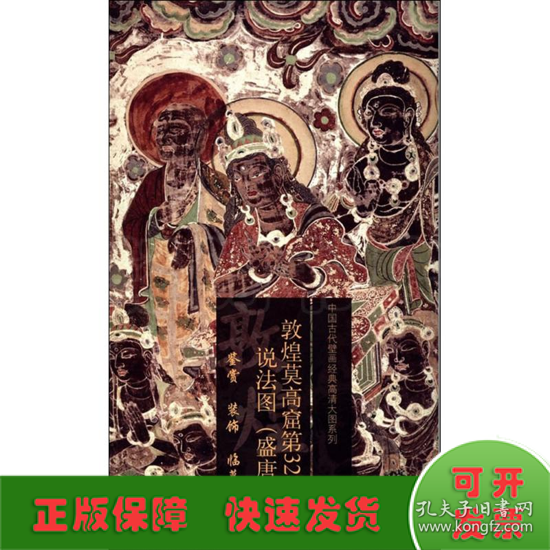 中国古代壁画经典高清大图系列：敦煌莫高窟第328窟·说法图（盛唐）