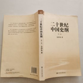 二十世纪中国史纲（全一卷）