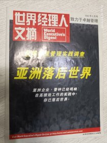 世界经理人文摘 1998年8月号(亚洲落后世界，亚洲企业，警钟已经鸣响)