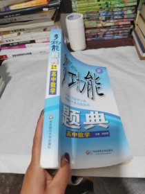 多功能题典·高中数学