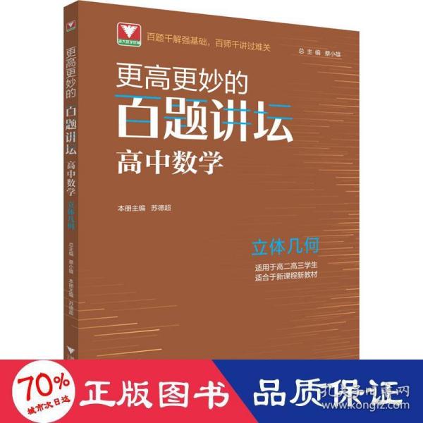 更高更妙的百题讲坛（高中数学.立体几何）