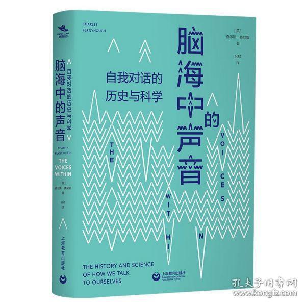 脑海中的声音：自我对话的历史与科学