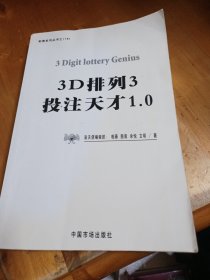 3D排列3投注天才1.0