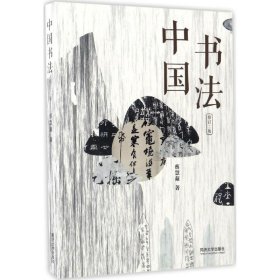 【正版新书】中国书法