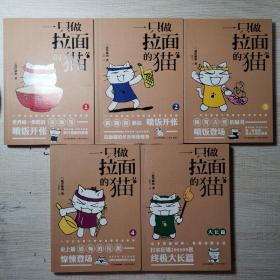 一只做拉面的猫1+2+3+4+大长篇（5册全）