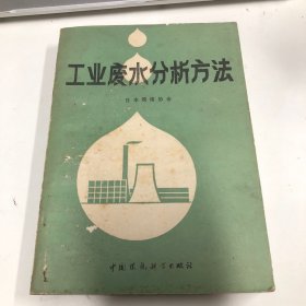 工业废水分析方法