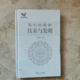 技术与发明