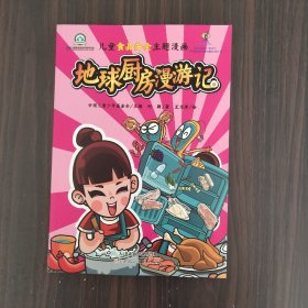 儿童食品安全主题漫画——地球厨房漫游记