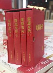 周恩来传（全四卷）精装版 全新