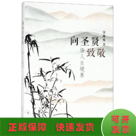 向圣贤致敬:悟人生境界